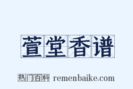 萱堂香谱是什么意思的图片